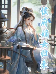 候府嫡女归来掌全府