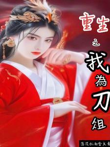 我为刀俎综