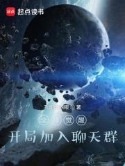 全球觉醒开局加入聊天群智能实时回复