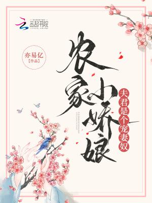农家小娘子娇娇