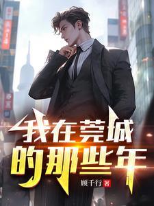 我在莞城的那些年免费阅读