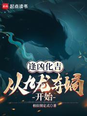 逢凶化吉说的是谁