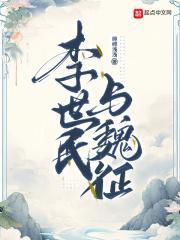 李世民与魏征的成语