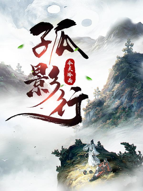 孤影行天下最新免费观看