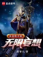 穿越我是雷欧奥特曼