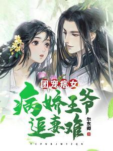 团宠给病娇王爷冲喜后我野翻了千落
