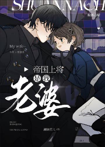 帝国上将宠妻日常