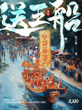 送王船设计