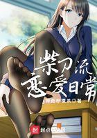 柴刀流恋爱日常人物介绍