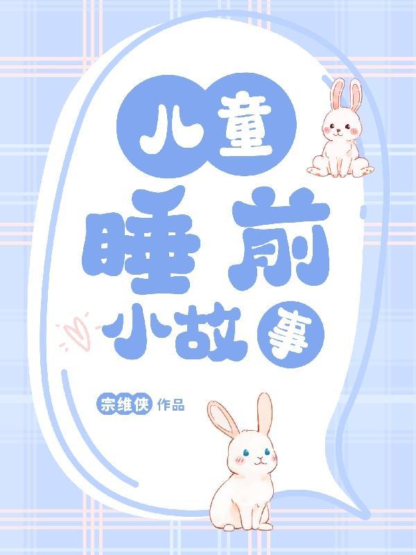 听幼儿睡前故事