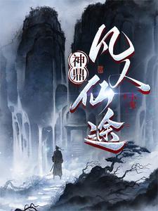 神鼎凡人仙途赵无极短剧