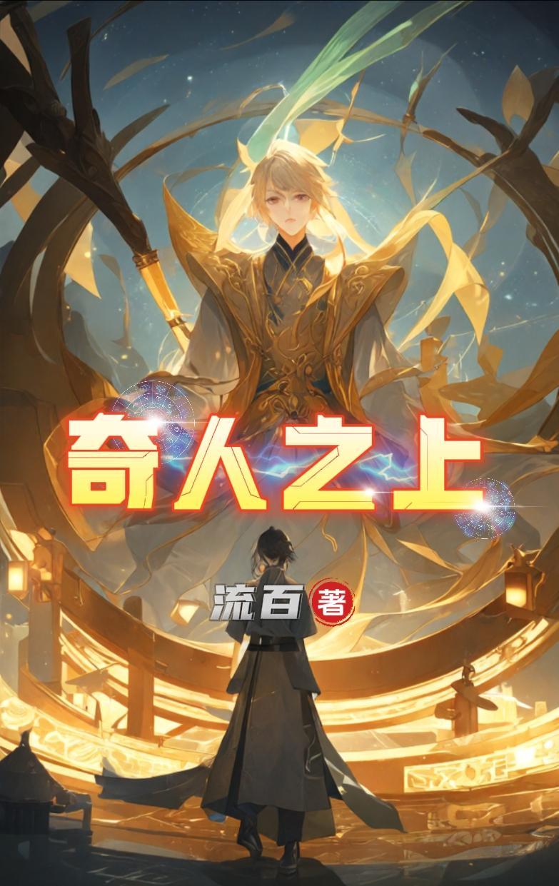 奇人是什么意思?