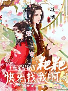 王妃又带着家产跑路了