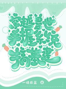 穿越兽世种田搞基建