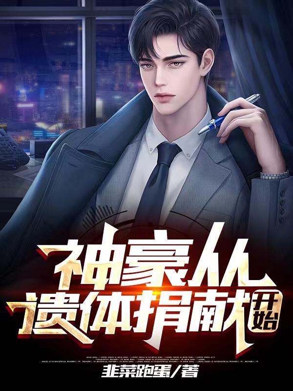 神豪开局捐了一百亿