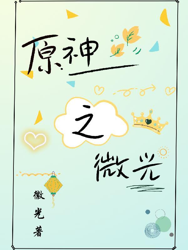 原神璃月角色关系