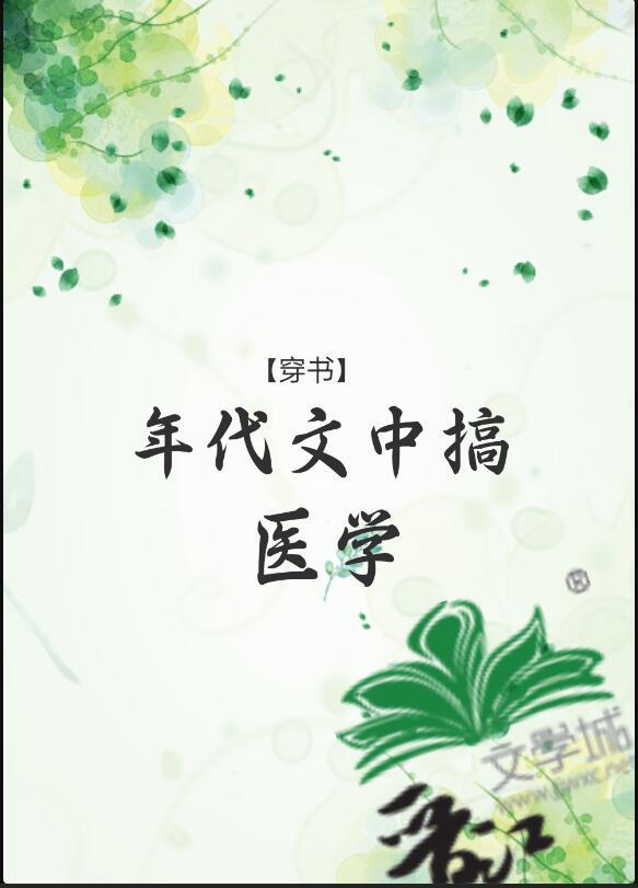 年代文里当医生
