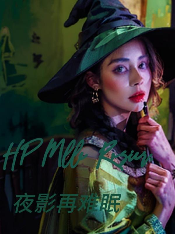 HP罗齐尔的末婚妻