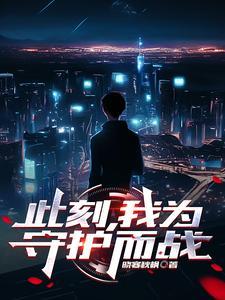 我为人类守护神