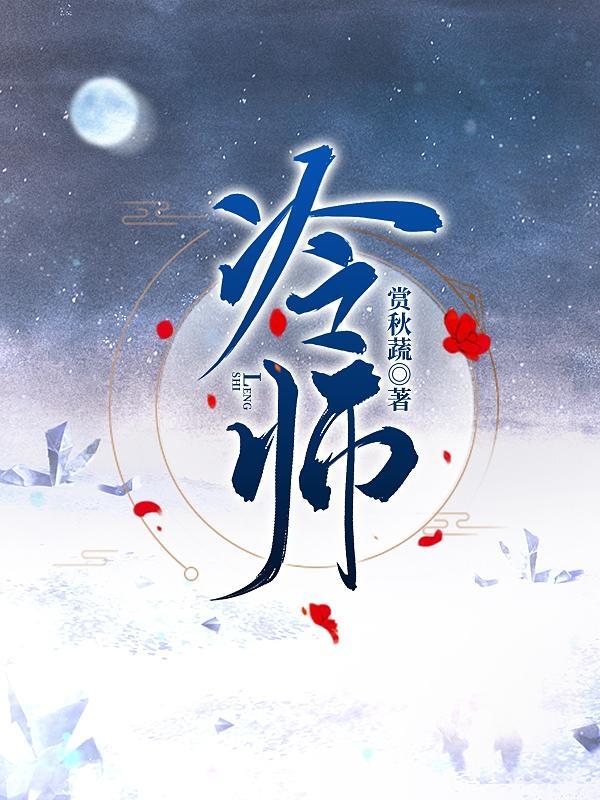 冷师祖