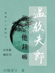 独宠农家小夫郎by梦安闲百度