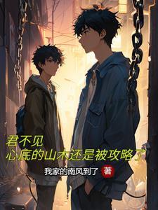 君不见青山什么歌