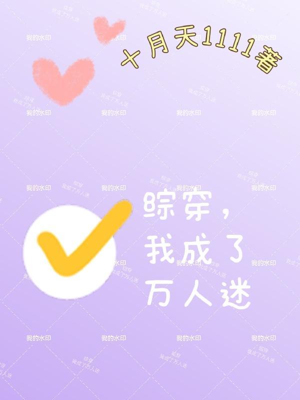 穿成综艺里的万人迷