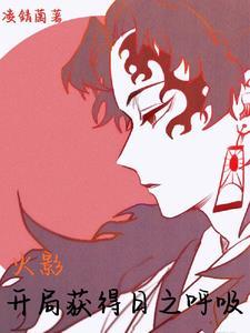 火影之开局接盘夕日红