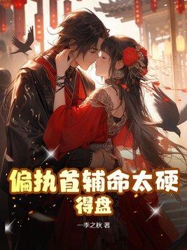 偏执首辅抢我回家 重生