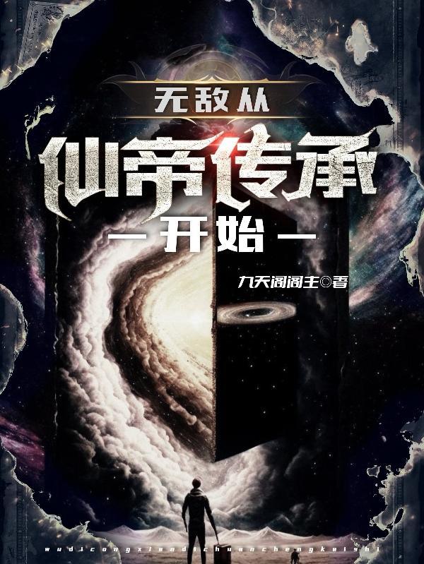 无敌从仙尊奶爸开始全文免费