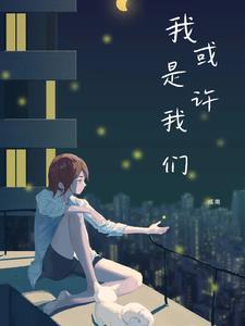 或许我是其中的那一个是什么歌