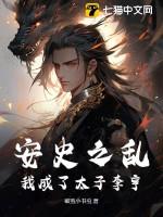 安史之乱的太监