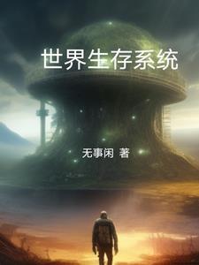 世界生存游戏排行榜