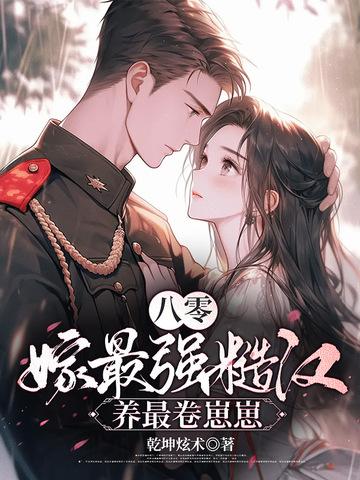 八零年代嫁糙汉陆夏