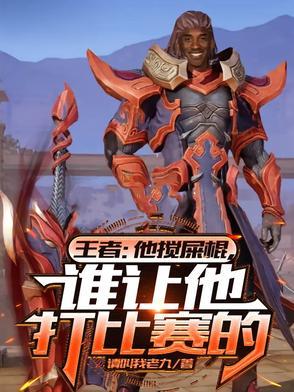 王者团战搅屎棍