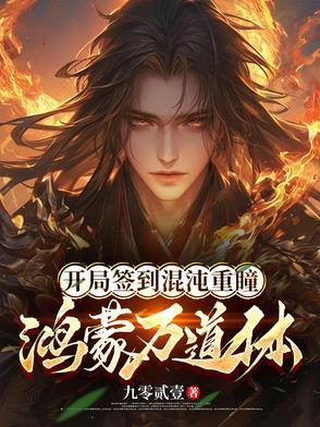 第1章 开局签到混沌圣体