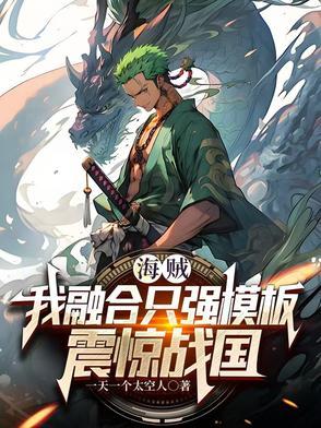 海贼王融合系统