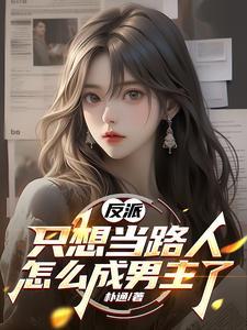 想当反派怎么办