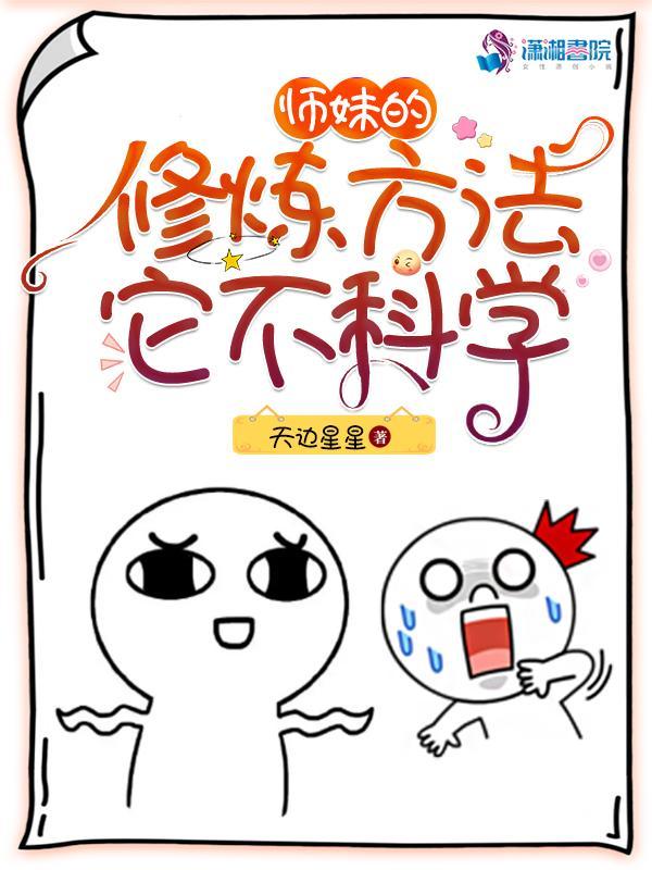 师妹的修炼方法它不科学喜马拉雅免费听