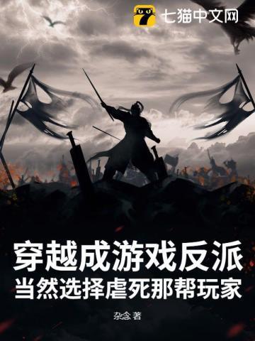 穿越到游戏当反派