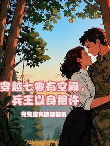穿越70有空间军嫂