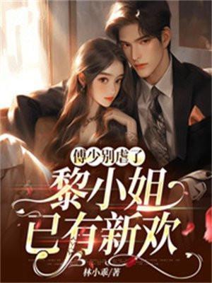 傅少的心尖宠儿黎歌全文免费阅读