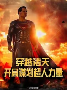 穿越诸天之开局就很刺激吴辽