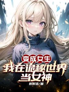 当我变成女鬼后下