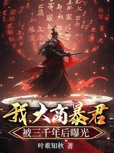 我大商暴君被三千年后曝光叫什么名字