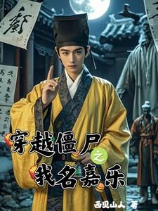 我穿越了僵尸世界免费