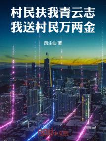 我送村民万两金。风成仙