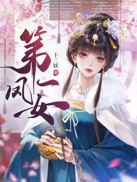 第一凤女时安心嫁了么