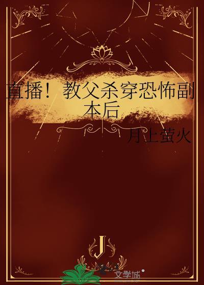 教父杀穿恐怖副本后