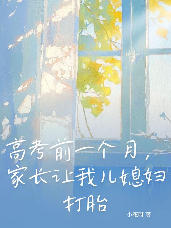 高考前妈妈答应我一次